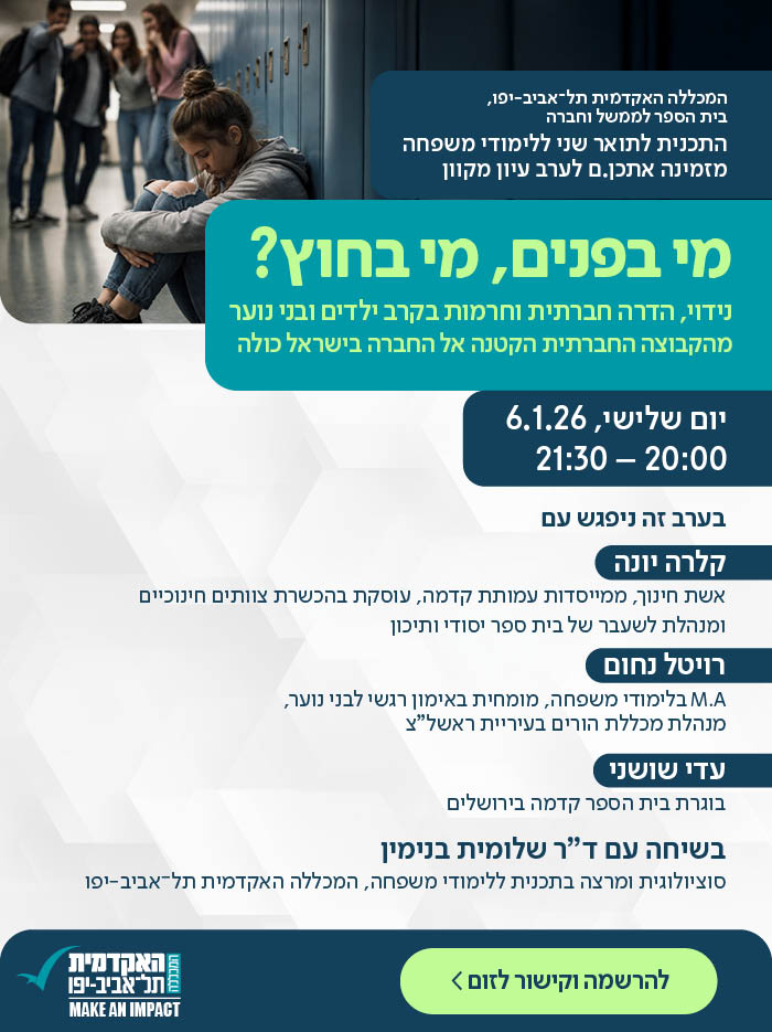 ערב עיון מי בפנים מי בחוץ